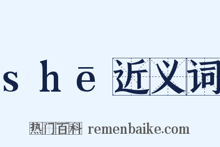 shē近义词是什么意思的图片